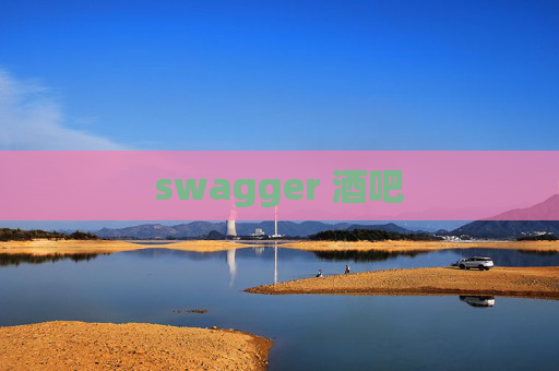 swagger 酒吧