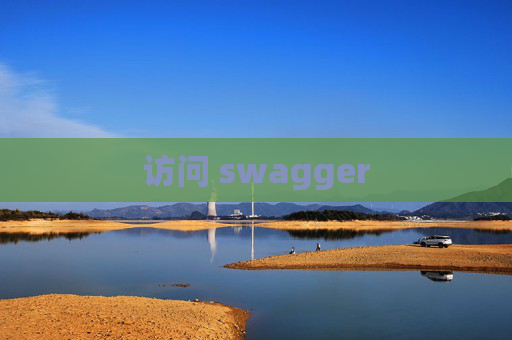 访问 swagger