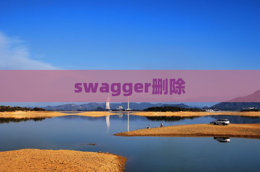 swagger删除