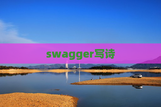 swagger写诗