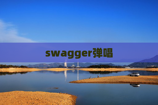 swagger弹唱